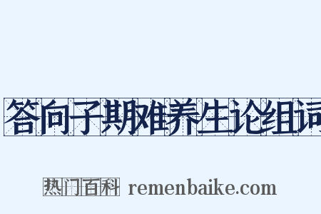 答向子期难养生论组词是什么意思的图片
